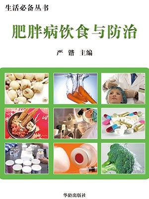 肥胖症的饮食治疗原则
