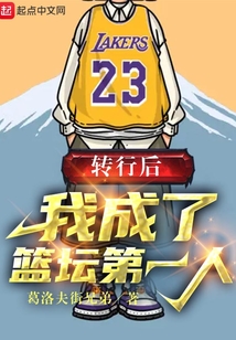 转行后,我成了篮坛第一人起点