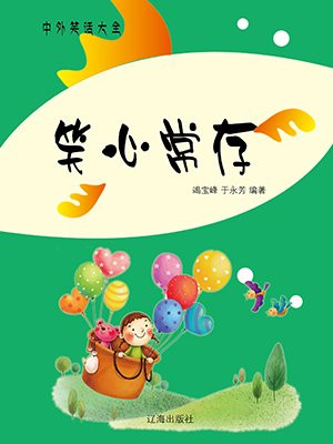 《笑常乐》