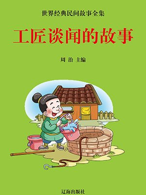 大国工匠故事