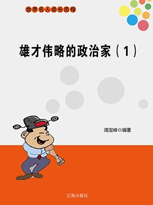 雄才伟略的政治家（1）