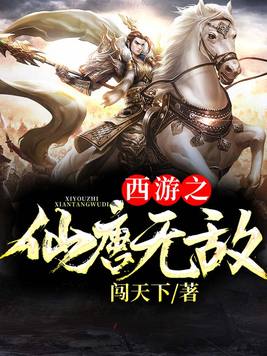 西游之无敌大圣