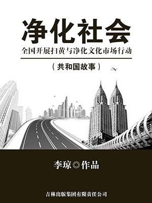 净化社会环境 扫黑除恶