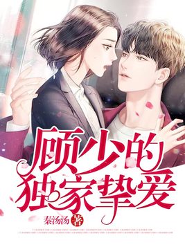 顾少的独家挚爱白雅顾凌擎