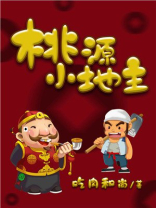 桃源小地主张晓峰