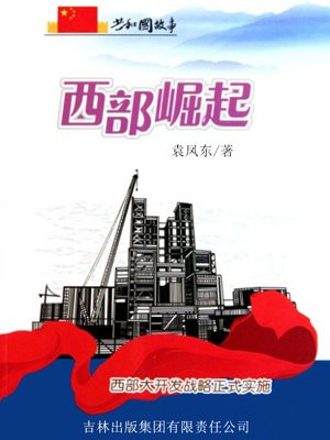 西部大开发战略什么意思