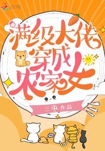 满级大佬穿成农家女TXT