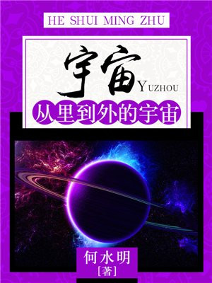宇宙:从里到外的宇宙有哪些