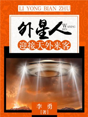 外星人来地球是什么电影