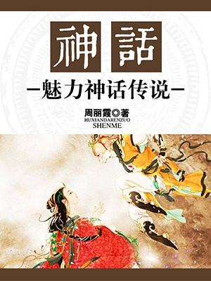 神话世界神话传说