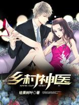 乡村神医免费完整版