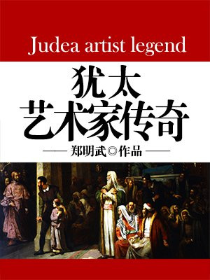 犹太名画
