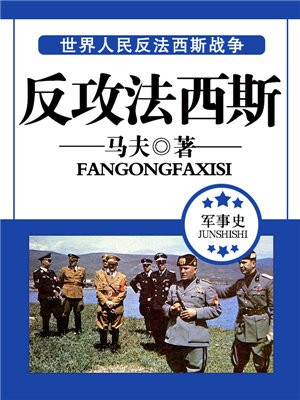 反法西斯战略反攻