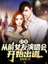 巨星从前女友演唱会开始出道的小说推荐