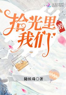 拾光里的我们小说