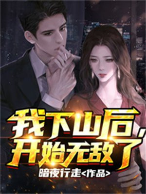 我下山后开始无敌了小说免费阅读