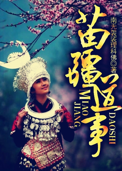 苗疆道事胖妞最后去哪了