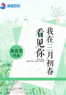 我在三月初春看见你免费阅读