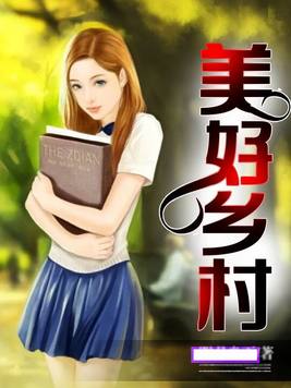 美好乡村绘画
