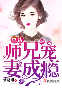 师兄总是要开花小说免费阅读