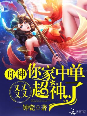 舟神你家中单又又又又超神了免费阅读笔趣阁
