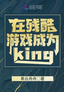 在残酷游戏成为king免费阅读