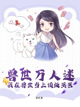 穿成兽世万人迷,七个反派修罗场