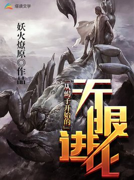 从蝎子开始的无限进化 百度百科