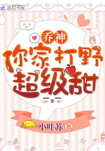 乔神你家打野超级甜小说