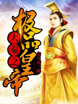 大秦：称帝五百年