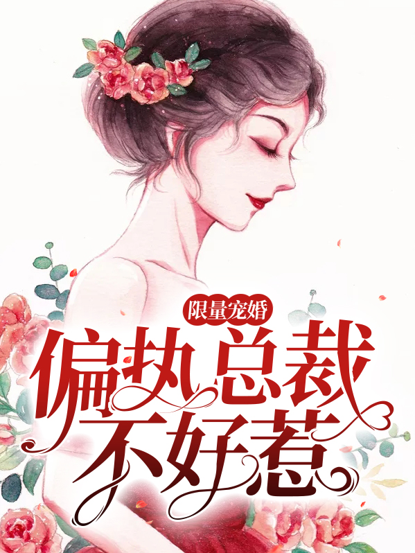 限量宠婚:偏执总裁不好惹 第321章