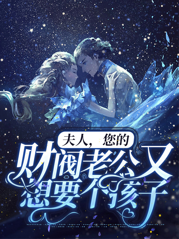 夫人,您的财阀老公又想要个孩子