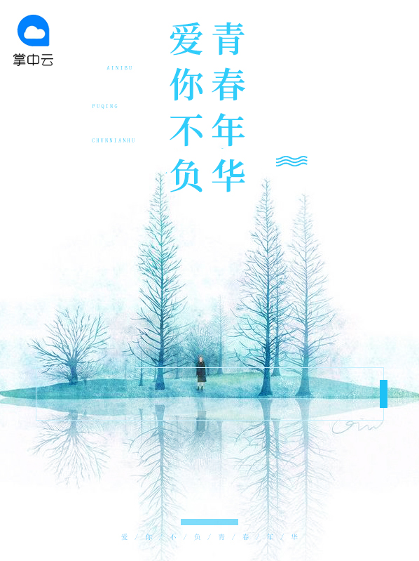 不负青春年华的诗句
