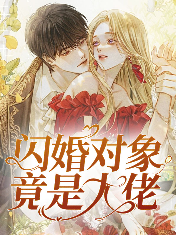 闪婚豪门相亲对象是大佬