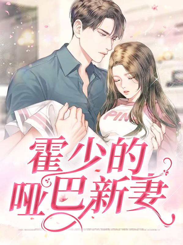 霍少的哑巴新妻全集免费观看