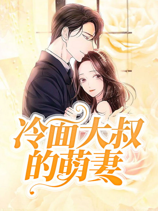 冷面大叔宠妻成痴小说