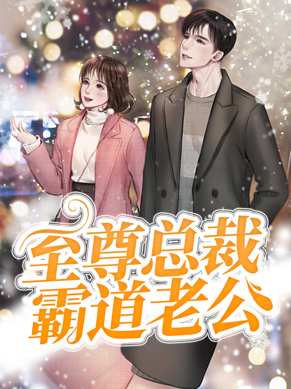 至尊总裁狠狠帅