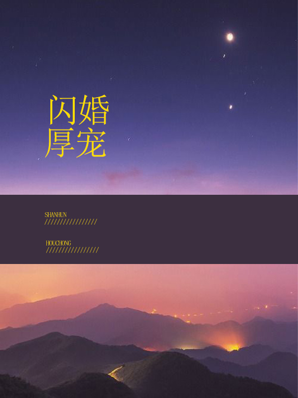 闪婚后总裁超宠我免费阅读