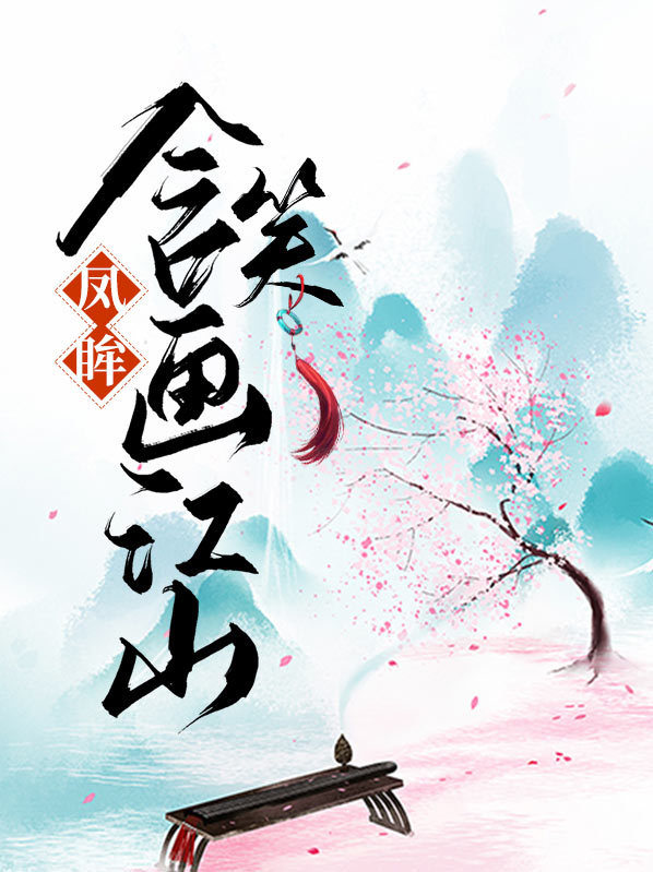 凤眸含笑画江山全文免费阅读