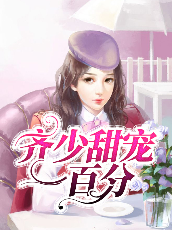 齐少的心尖宠小说