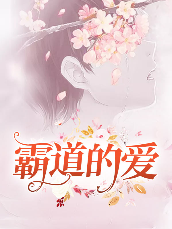 霸道的爱情故事
