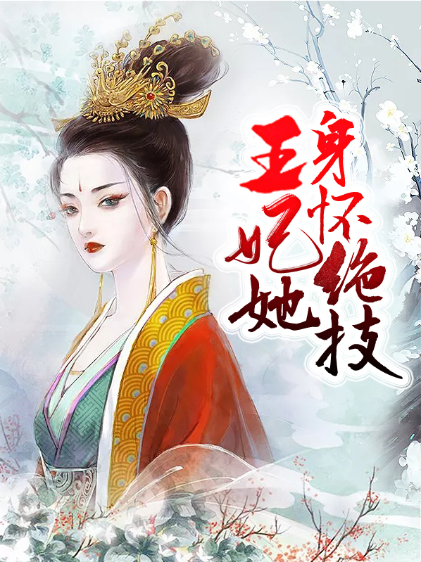 王妃她身怀绝技花娆月