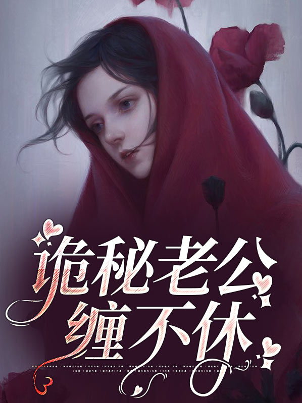 诡异的老公