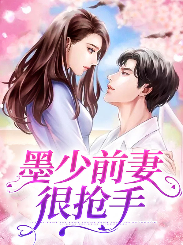 墨少你前妻没死
