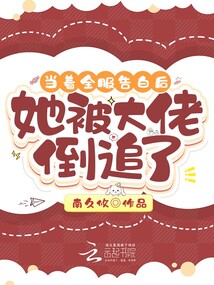 当着全服告白后,她被大佬倒追了下载
