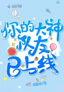 你的大神队友已上线英文