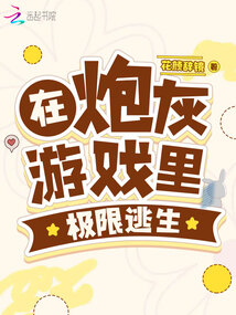 万人迷在逃生游戏当炮灰