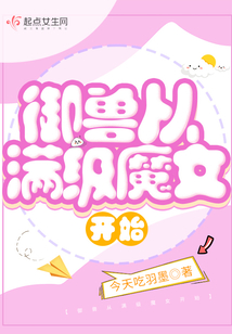 御兽从养猫开始