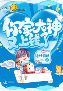 你家大神又上线了小说