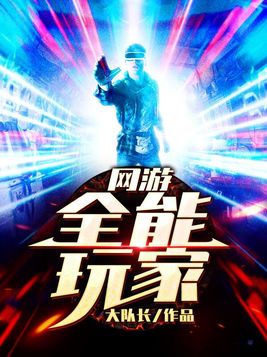 网游全能玩家大队长的全部小说